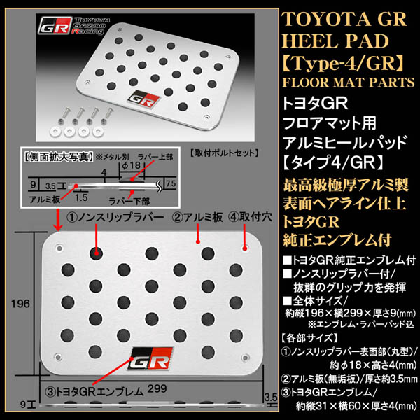 トヨタS純正GRエンブレム付》プレミアム/ヒールパッド【タイプ4/GR 