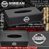 エクストレイル/ジューク《日産/NISSAN》ティッシュケース/牛革調PVC合皮【タイプ4/N1・ブラック】日産純正メッキエンブレム付/ブラガ