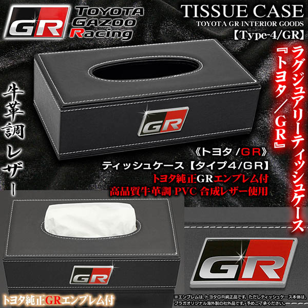 プリウス&frasl;α&frasl;PHV&frasl;トヨタGR&frasl;ティッシュケースタイプ4&frasl;GRブラック牛革