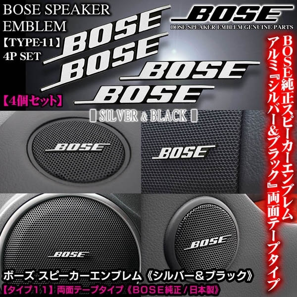 ボーズ純正]BOSEシルバー&ブラック スピーカー タイプ11 エンブレム 4