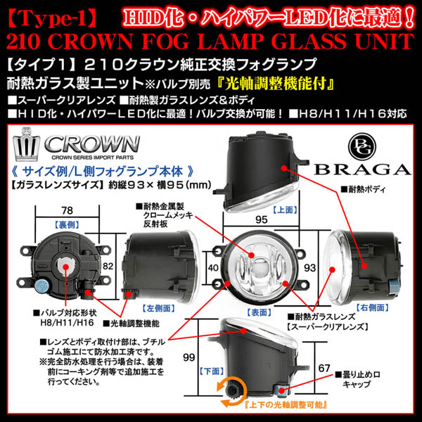 T-1/210系クラウン/マジェスタ純正交換フォグランプ耐熱ガラスレンズ製