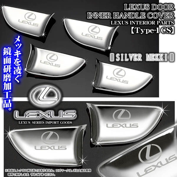 レクサスLS/GS/IS/HS/CT/NX/RX【シルバーメッキ/シルバーロゴ】4