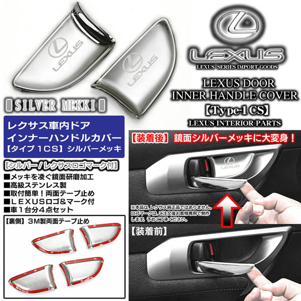 LEXUS 内装パーツ ロゴ入り　純正 レクサスLS/GS/IS/HS/CT/NX/RX【シルバーメッキ/シルバーロゴ】4