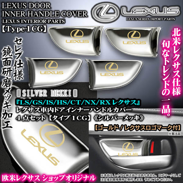 レクサスLS/GS/IS/HS/CT/NX/RX【シルバーメッキ/ゴールドロゴ】4点