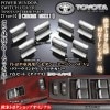 【タイプ3】トヨタ車汎用[クロームメッキ・7点セット]パワーウインドウ スイッチカバー/欧米トヨタ仕様/ブラガ