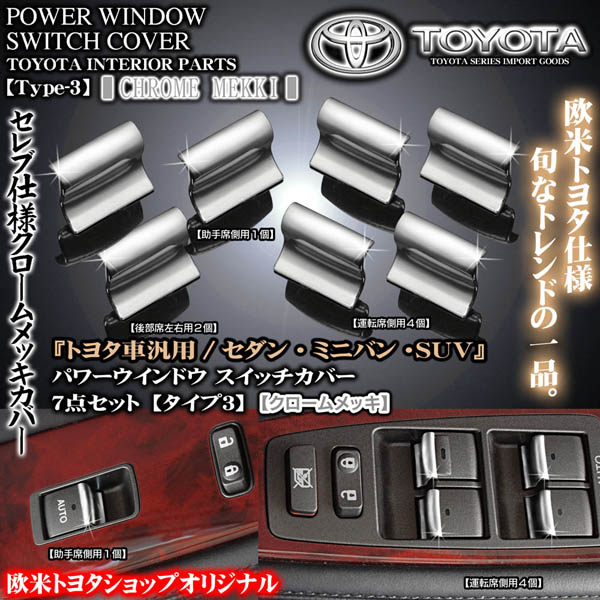 タイプ3 トヨタ車汎用 クロームメッキ 7点 パワーウインドウ ボタン スイッチカバー タイプ3 トヨタ車汎用 クロームメッキ 7点 パワーウインドウ ボタン スイッチカバー