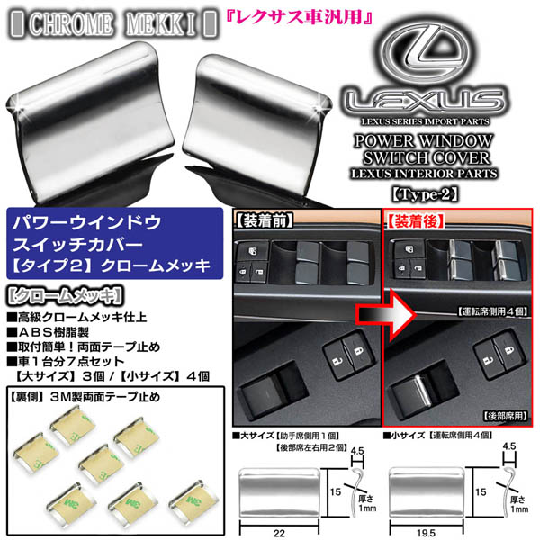 タイプ2】レクサス10系NX,RX,GS,HS/30系IS[クロームメッキ・7点]パワー