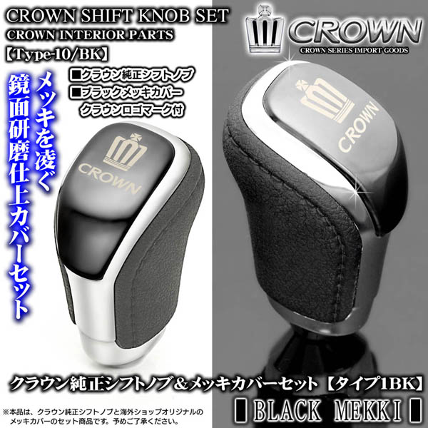 200系マジェスタ[ブラックメッキ]クラウン純正シフトノブ&メッキ