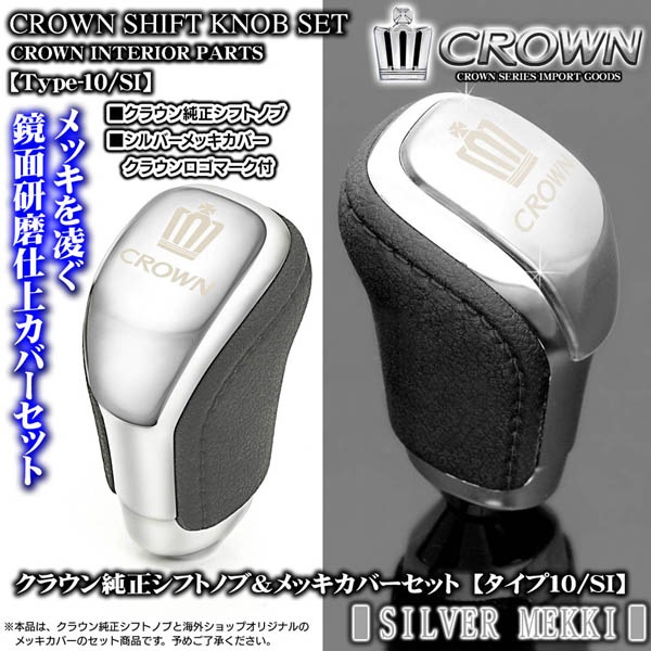 210系マジェスタ【シルバーメッキ】クラウン純正シフトノブ&メッキ