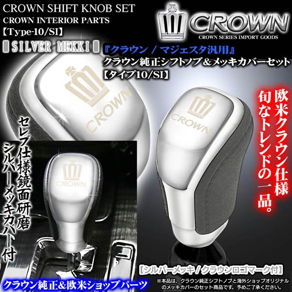 210系マジェスタ【シルバーメッキ】クラウン純正シフトノブ&メッキ