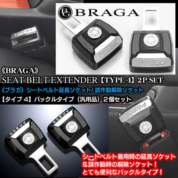 三菱ふそう/タイプ4/バックル式/汎用シートベルト延長ソケット/誤作動 