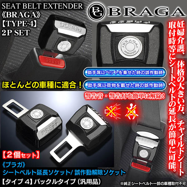 輸入車 外車 タイプ4 バックル式 汎用シートベルト延長ソケット 誤作動警告音解除器 2個セット