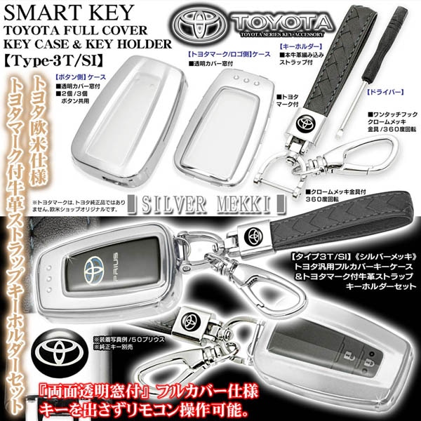 タイプ3T/SI【70系カムリ シルバーメッキ】スマートキーTPU製キー