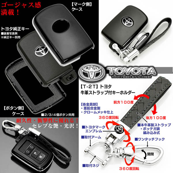 タイプ1T/BK【トヨタ車汎用】ブラック/スマートキー キーケース&トヨタ