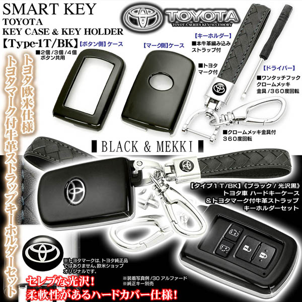 タイプ1T/BK【トヨタ車汎用】ブラック/スマートキー キーケース&トヨタ
