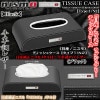 タイプ1/N2《日産/ニスモ》ブラック/ティッシュケース/牛革調PVCレザー/日産NISMO純正メタル付/欧米仕様客注品/ブラガ