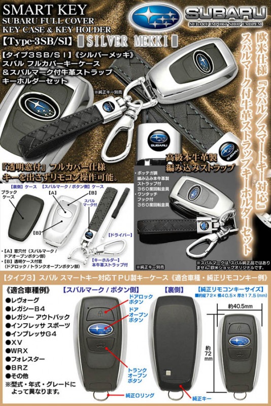 タイプ3SB/SI【スバル/シルバーメッキ】スマートキーTPU製キーケース