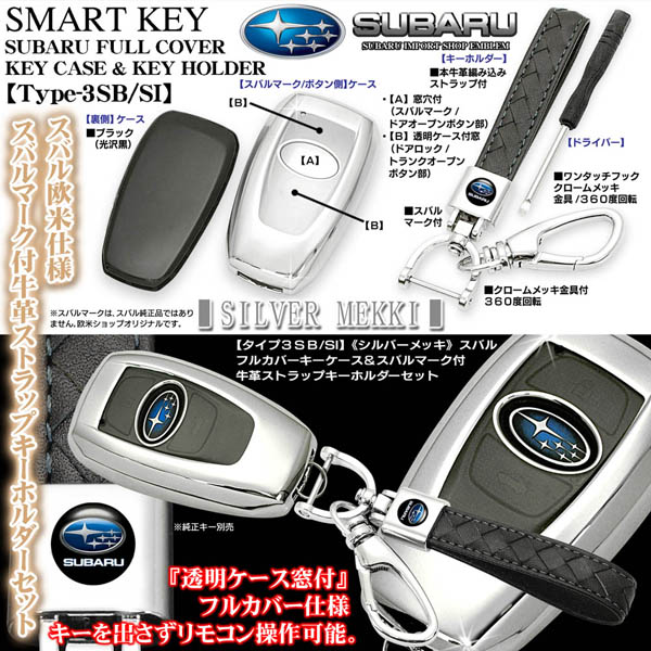 タイプ3SB/SI【スバル/シルバーメッキ】スマートキーTPU製キーケース