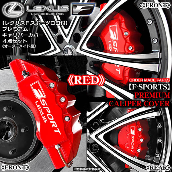 キャリパーカバー/レッド【レクサス《Fスポーツ》ステッカー付(客注品