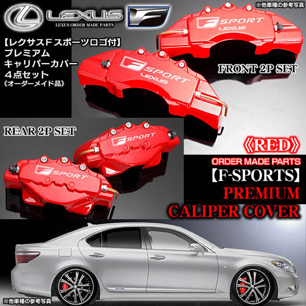 キャリパーカバー/レッド【レクサス《Fスポーツ》ステッカー付(客注品