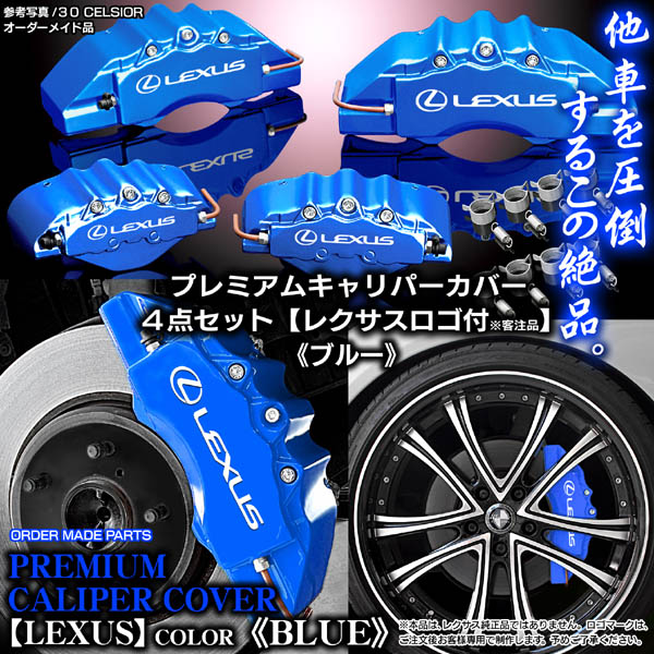 キャリパーカバー/GS250/350 レクサスGRL/レクサスステッカー/ブルー/4点