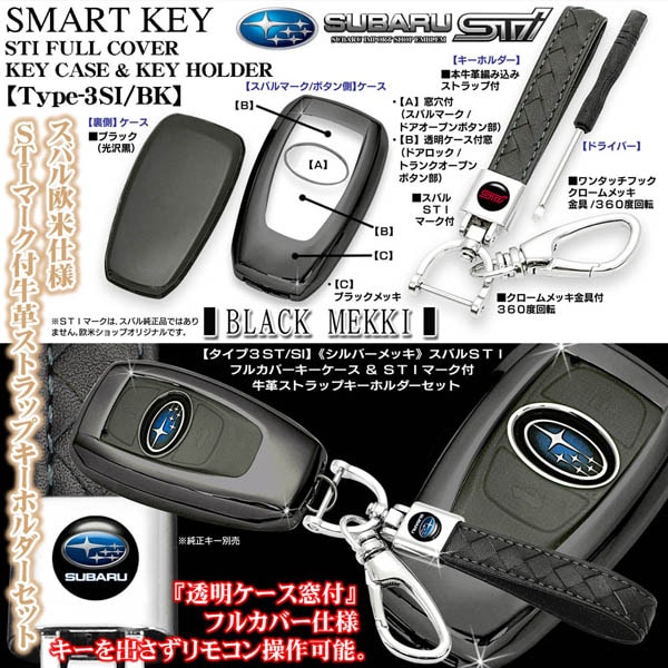 タイプ3ST/BK【スバルSTI/ブラックメッキ】スマートキーTPU製キー