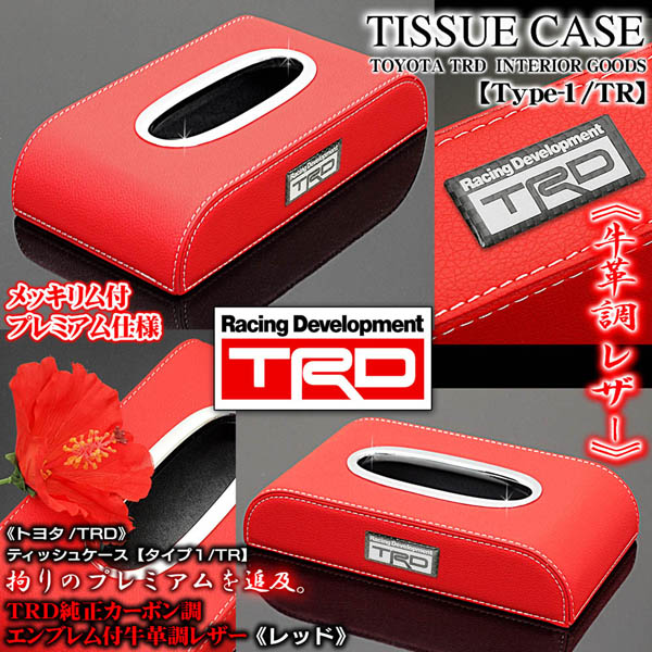 トヨタTRD ティッシュケース タイプ1/TRD レッド 牛革調レザー