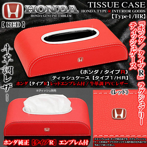 ホンダ/タイプR ティッシュケース タイプ1/HR レッド 牛革調レザー