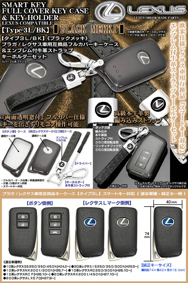 タイプ3L/BK【レクサス汎用/ブラックメッキ】スマートキーTPU製キー
