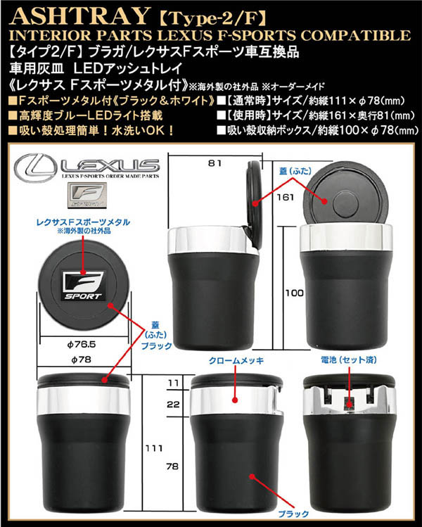 ブラガ レクサスFスポーツ車用互換品 車用灰皿 LEDアッシュ