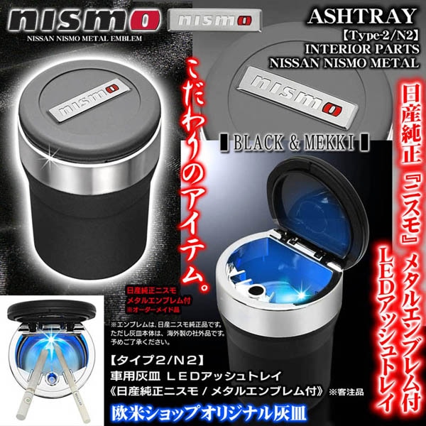 日産純正ニスモメタルエンブレム付 車用灰皿 LEDアッシュトレイ タイプ