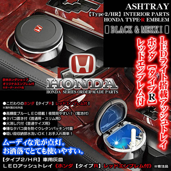ホンダ/タイプRレッドエンブレム付 車用灰皿 LEDアッシュトレイ