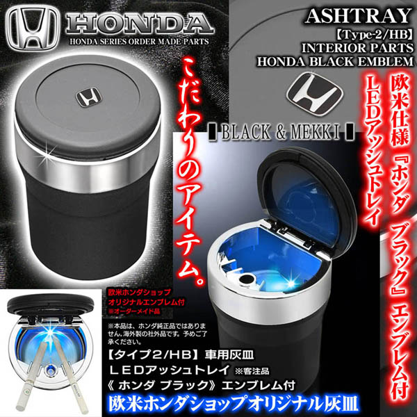 ホンダ/ブラックエンブレム付 車用灰皿 LEDアッシュトレイ タイプ2HB客注品