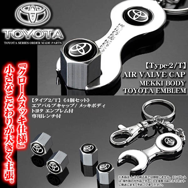 トヨタエンブレム付 メッキボディ エアバルブキャップ レンチ付[タイプ