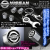 【日産エンブレム付】メッキボディ/エアバルブキャップ[タイプ2/N]4個セット＆専用レンチ付[汎用品]ブラガ/客注品|エアバルブキャップ|■その他のエクステリアパーツ[車外品]