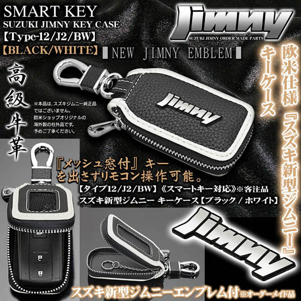 タイプ12/J2/BW スズキ新型ジムニーエンブレム付 キーケース ブラック