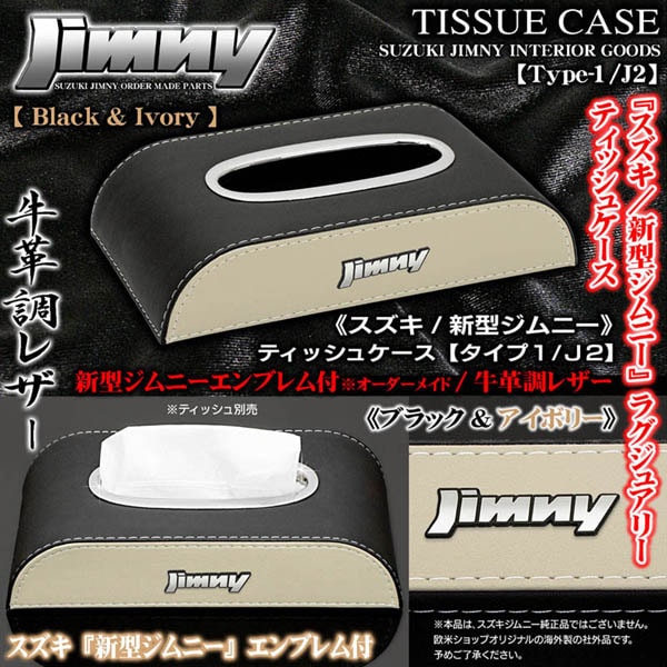 スズキ新型ジムニーティッシュケース タイプ1/J2 ブラック＆アイボリー
