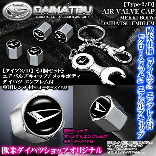ダイハツ エンブレム付 メッキボディ エアバルブキャップ レンチ付