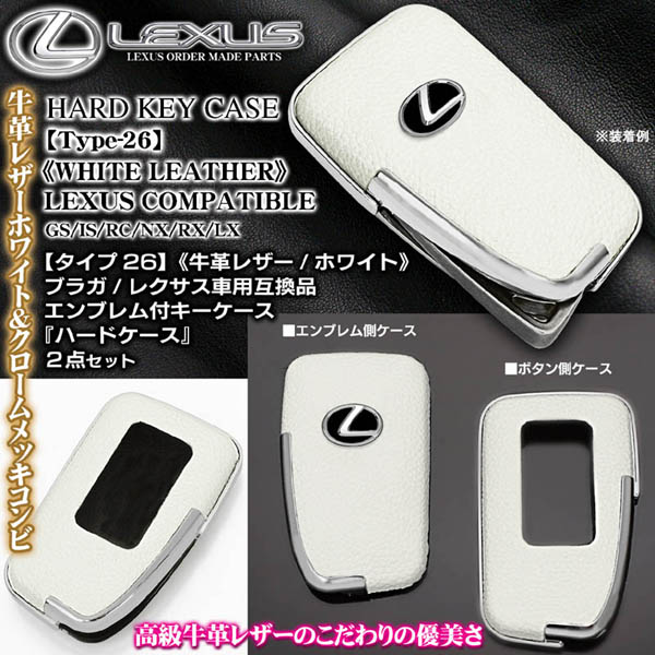 レクサスGS/IS/NX/RC/RX/LX キーケース タイプ26 牛革ホワイト