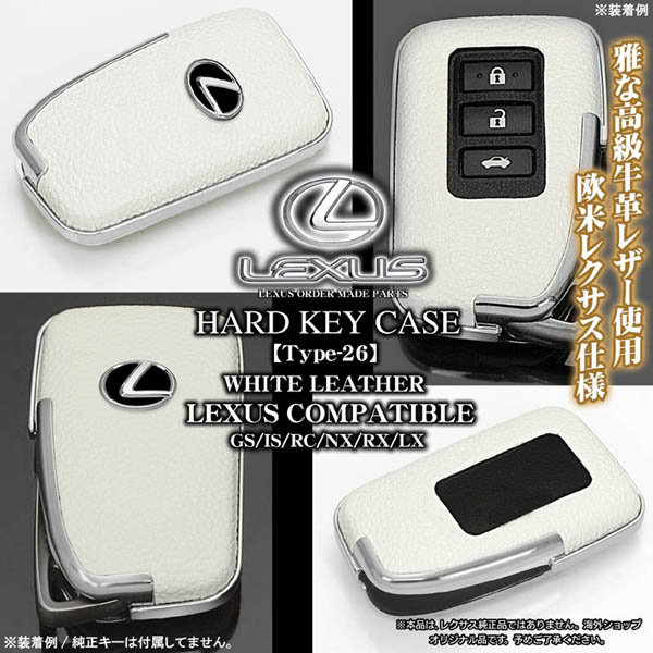 レクサスGS/IS/NX/RC/RX/LX キーケース タイプ26 牛革ホワイト