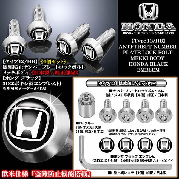 盗難防止ナンバープレート ロックボルト純正品 ホンダ ブラック3D