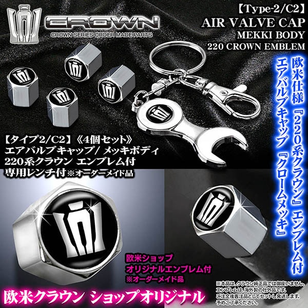 220系クラウン新王冠エンブレム付 メッキボディ エアバルブキャップ