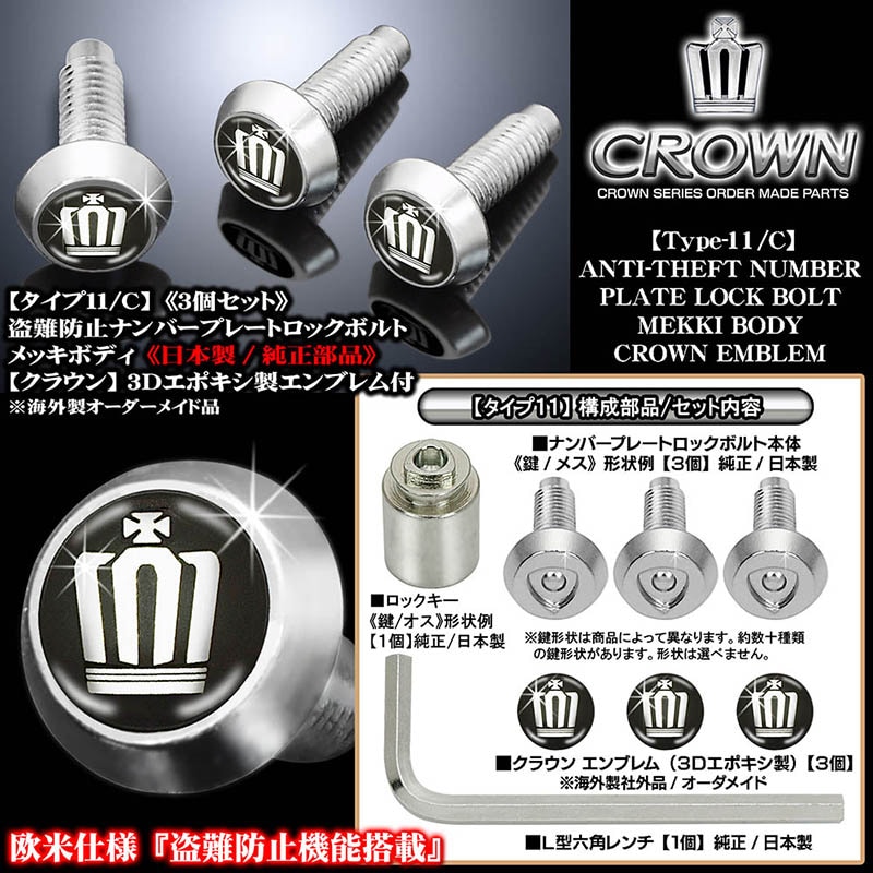盗難防止ナンバープレート ロックボルト純正品 クラウン3Dエンブレム付 