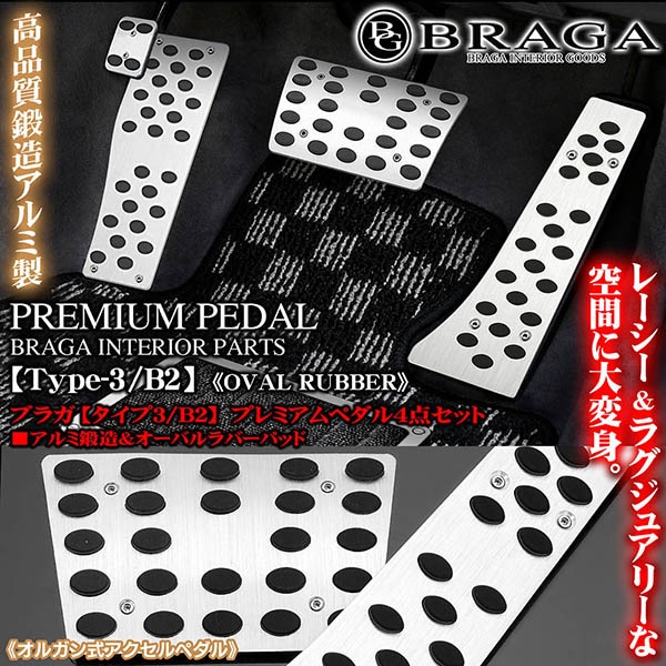 LSレクサス[タイプ3B]プレミアム鍛造アルミペダル/無印[オルガン式アクセルペダル専用]オーバル型ノンスリップラバー付4点/ブラガ タイプ15L[レクサス車汎用互換品]プレミアム アルミ ペダル4点