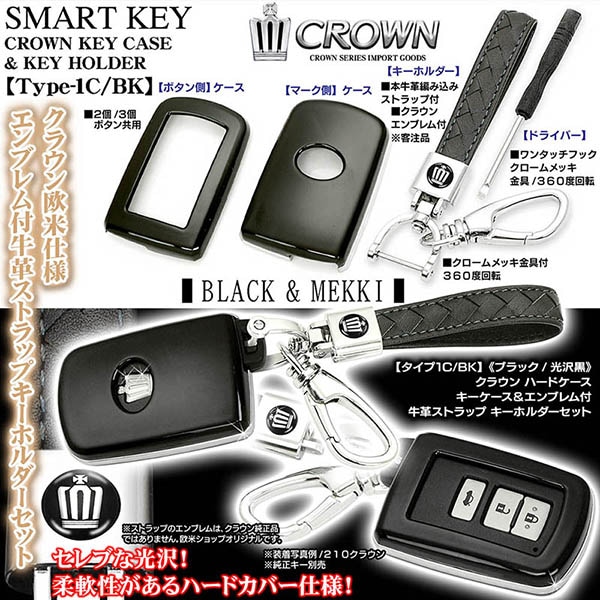 タイプ1C/BK【210系クラウン/マジェスタ】ブラック/スマートキー キー