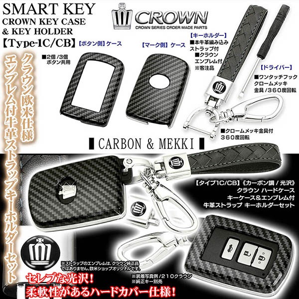 タイプ1C/CB【210系クラウン/マジェスタ】カーボン調/スマートキー