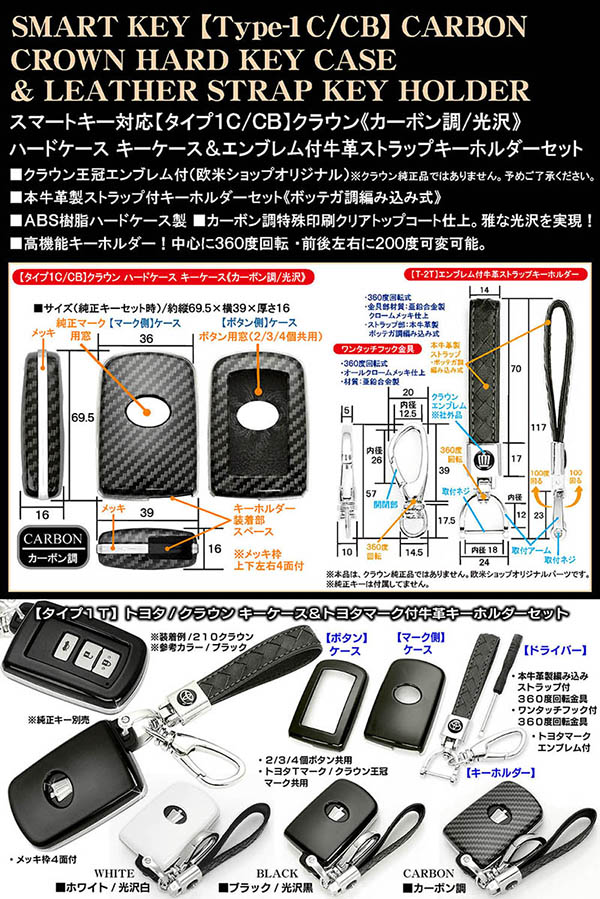 クラウン (No.jzge1) 車検証入れとキー保管箱 2点セット タイプ1C/CB【210系クラウン/マジェスタ】カーボン調/スマートキー