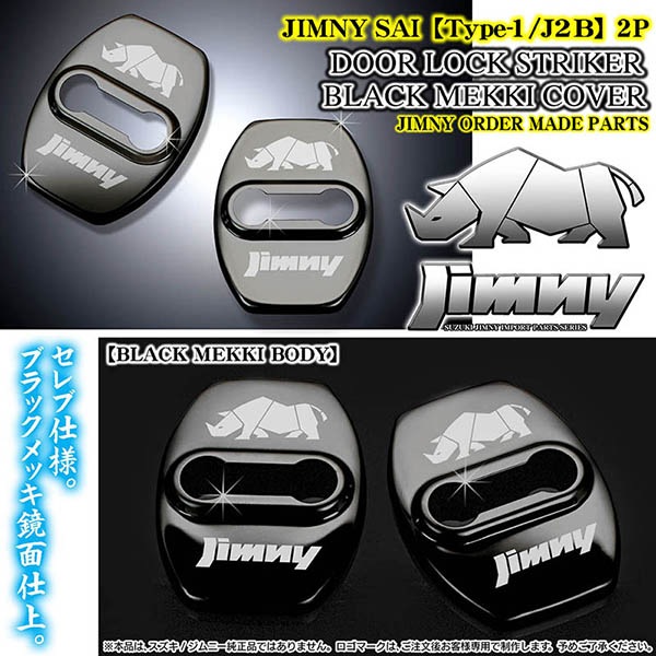 タイプ1/J2B JB64W/74Wジムニー ドアロック ストライカー2点 ブラック