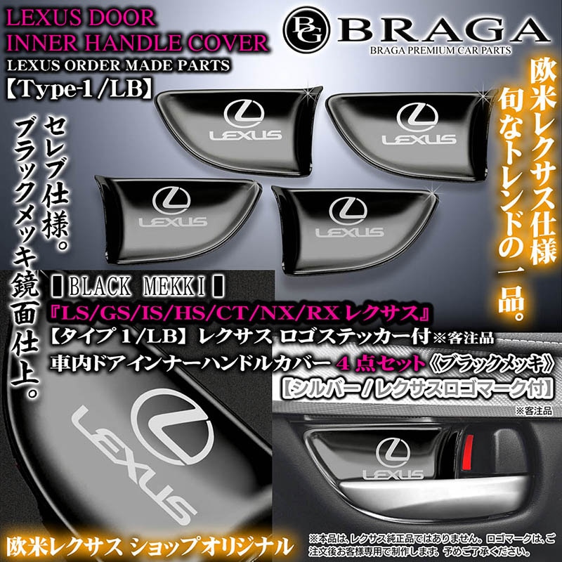 レクサスLS/GS/IS/HS/CT/NX/RX【ブラックメッキ/シルバーロゴ】4点