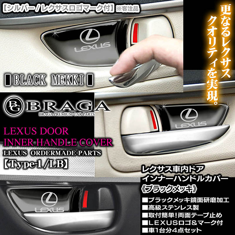 レクサスLS/GS/IS/HS/CT/NX/RX【ブラックメッキ/シルバーロゴ】4点